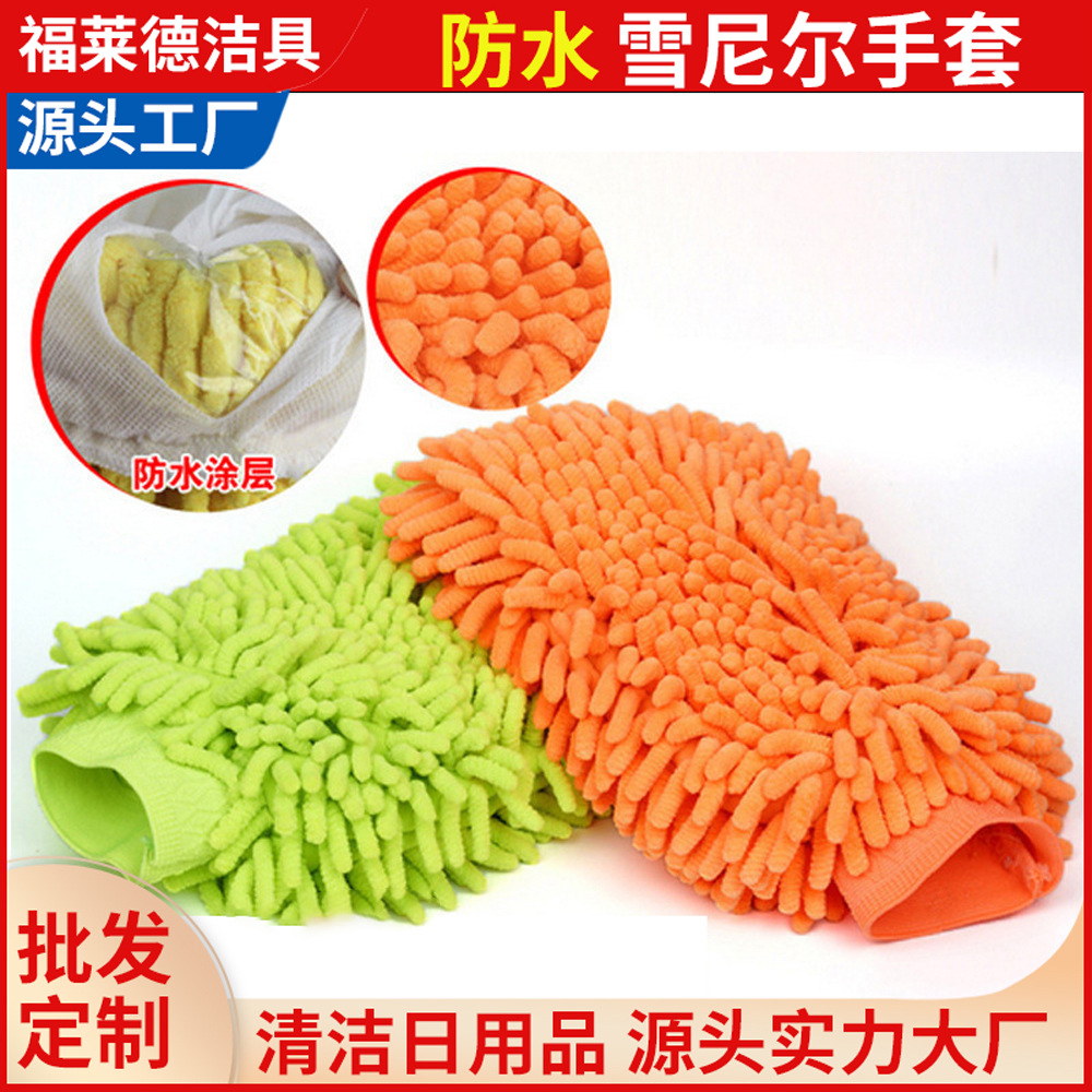 加厚雙面雪尼爾防水洗車手套 高效清潔與舒適體驗(yàn)的完美結(jié)合